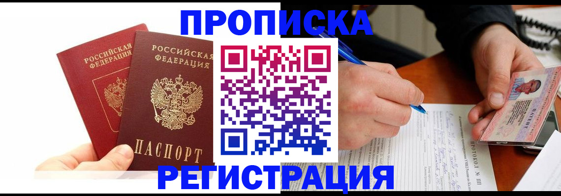 прописка гарантия в Хотьково